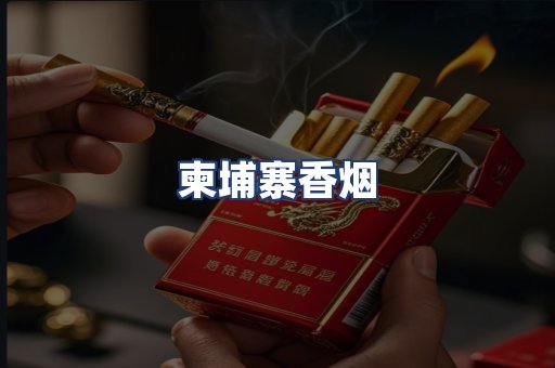 柬埔寨香烟